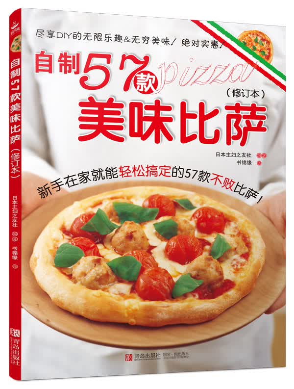 自制57款美味比萨(修订本)【正版图书】