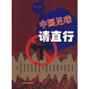 中国足球 请直行 侯立【正版】