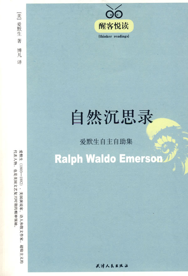自然沉思录—爱默生自主自助集 醒客悦读 (美)爱默生 著,博凡 译
