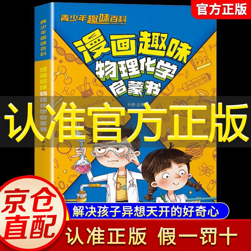 【官方正版】漫画趣味物理化学启蒙书全套张雪峰推荐漫画心理学启蒙 漫画趣味物理化学启蒙书京东自营旗舰店 趣味百科启蒙解答孩子的疑问十万个为什么 漫画趣味物理化学启蒙书 无规格