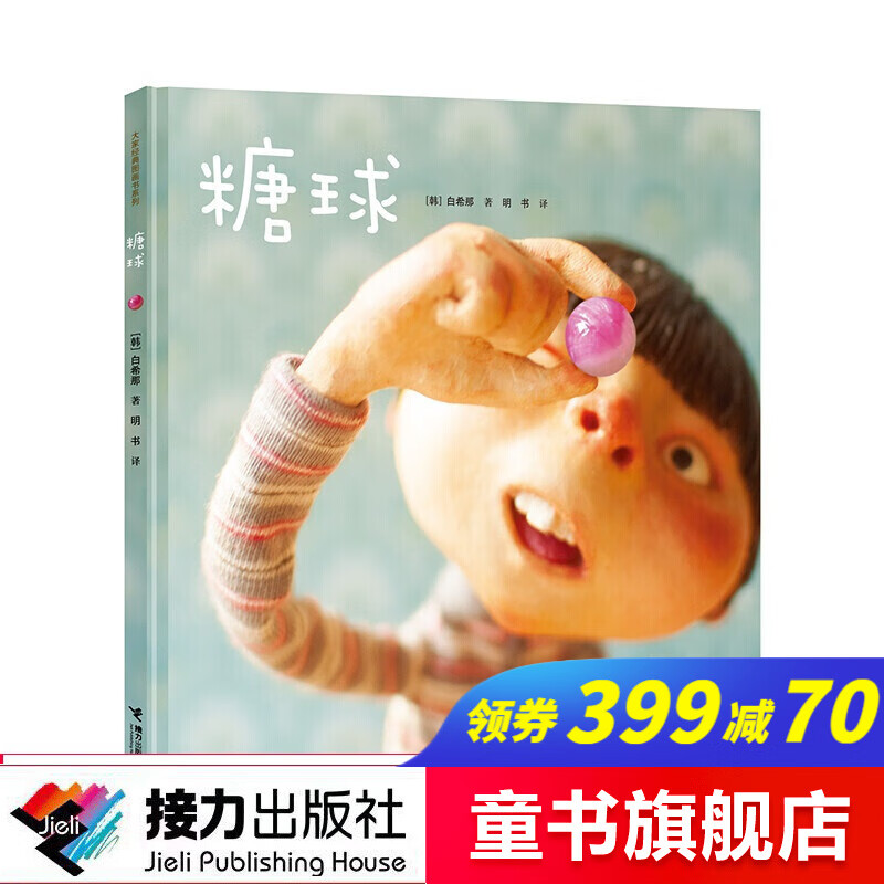 白希那绘本 糖球 3-6岁精装绘本 云朵面包作者新作