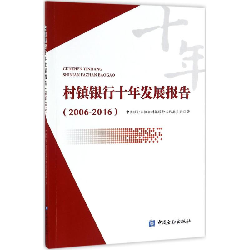 村镇银行十年发展报告【正版图书】