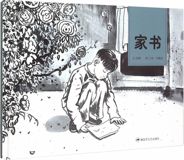 和平鸽绘本—家书
