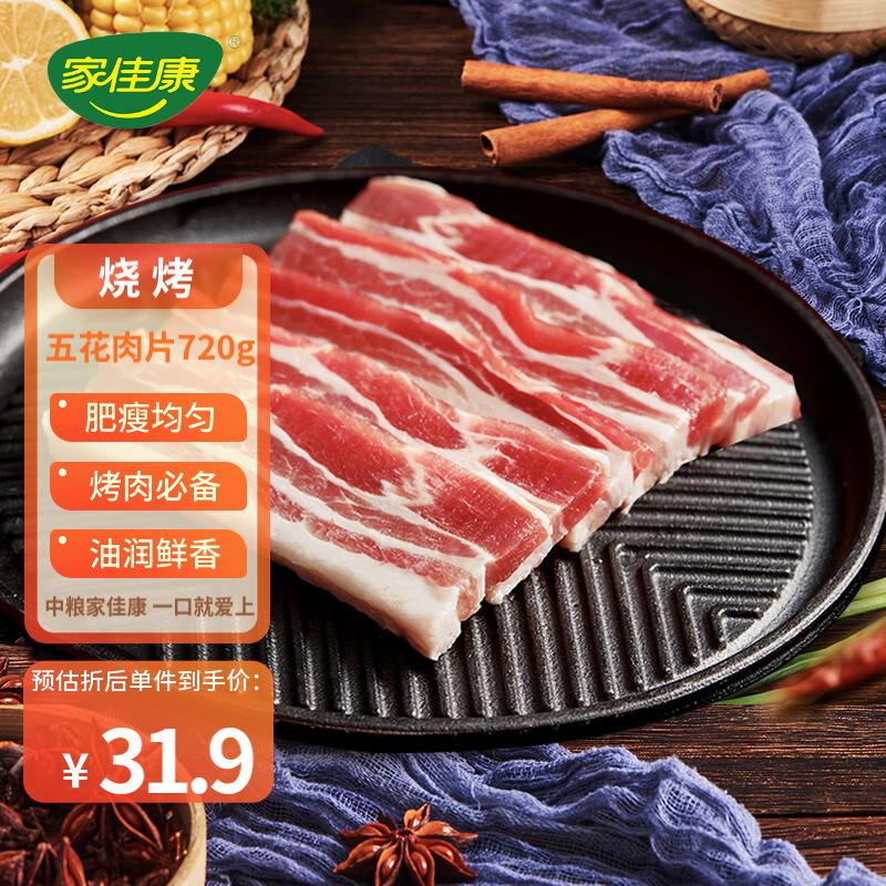 家佳康 烧烤五花肉片720g 冷冻烤肉食材 去皮打膘自繁自养 国产猪肉生鲜怎么样,好用不?