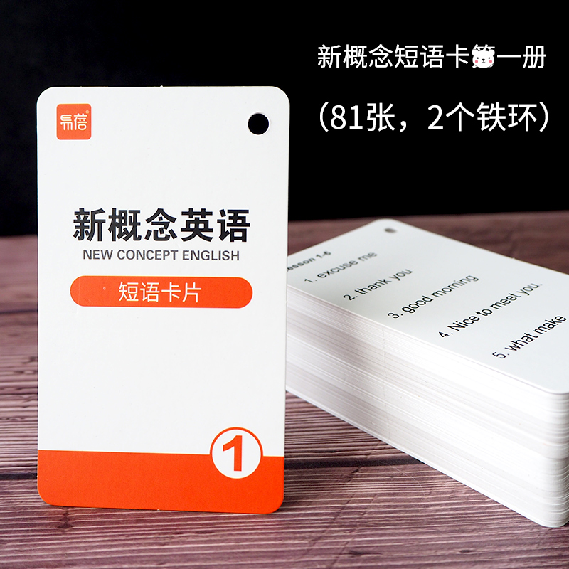 新概念英语1-2册短语课文卡片小学生环扣式随身记忆手卡 短语卡册(81张)
