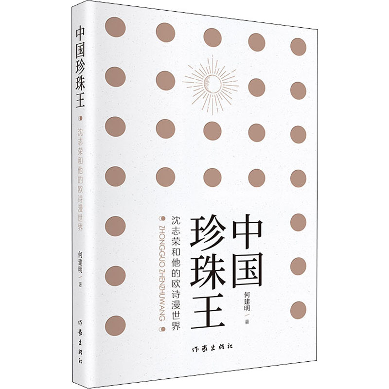 中国珍珠王 沈志荣和他的欧诗漫世界
