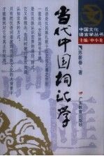 代中国词汇学