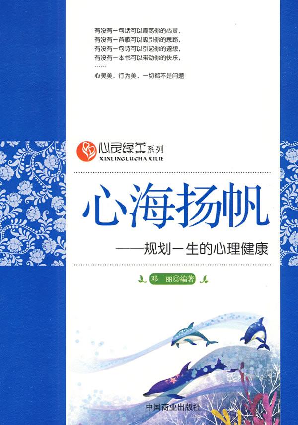 心海扬帆规划一生的心理健康【正版】
