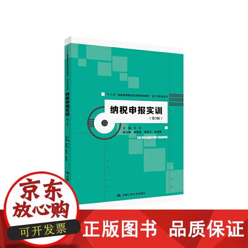 纳税申报实训（第3版）（“十三五”普通高等教育应用型规划教材·会计与财务系列） 王红,蔡香梅,李桂兰正版