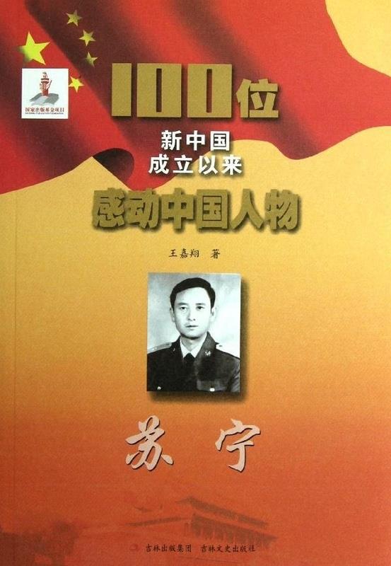 100位新中国成立以来感动中国人物.苏宁【正版】