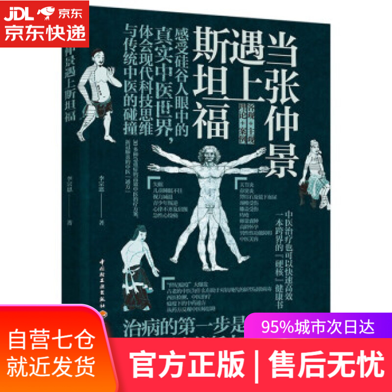 【新华书店】当张仲景遇上斯坦福 李宗恩 著 中国轻工业出版社