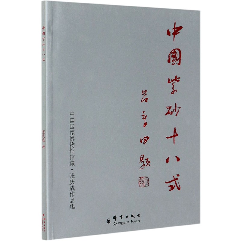 中国紫砂十八式 张庆成