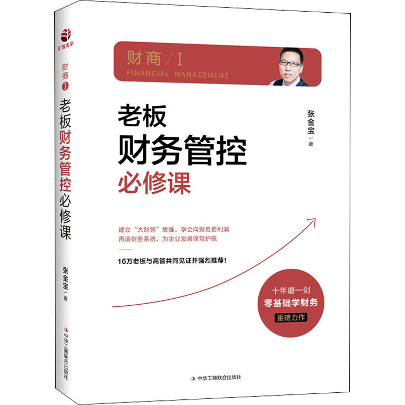 老板财务管控必修课 张金宝 书籍