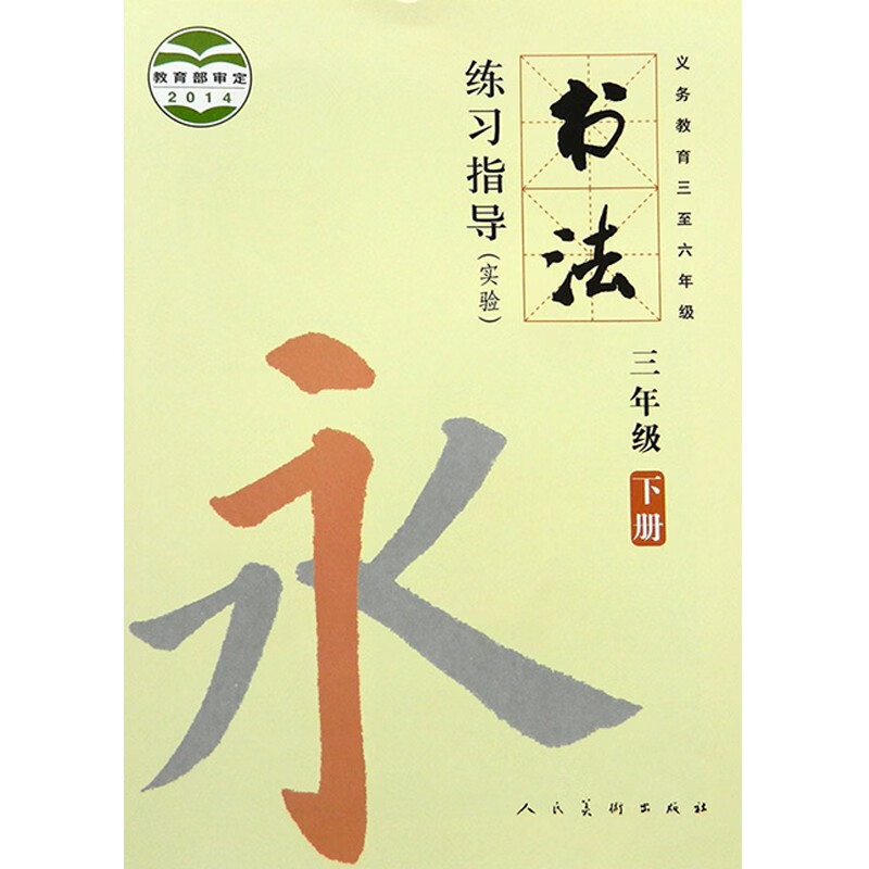书法练习指导三年级下册 书法 书法教材教科书 小学书法课本 人美教育