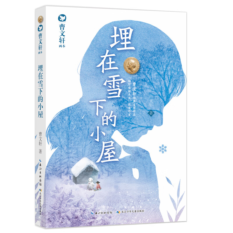 曹文轩画本(2022版)·埋在雪下的小屋