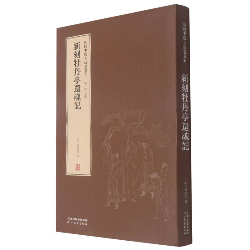 新刻牡丹亭还魂记(精)/新辑中国古版画丛刊