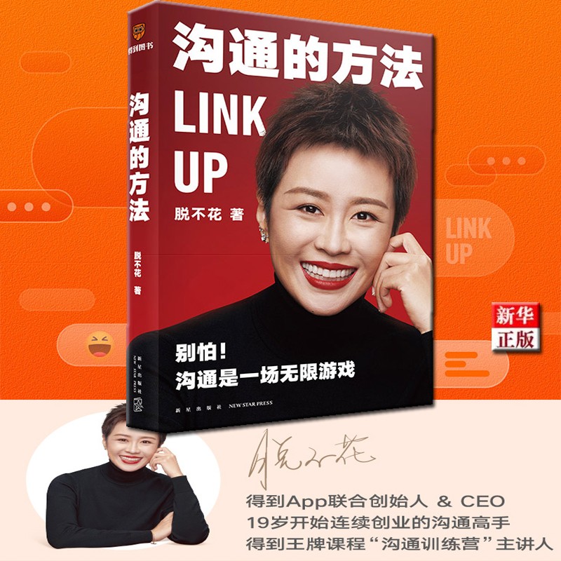 沟通的方法 正版现货 得到CEO脱不花给你的沟通心法 新华书店书籍