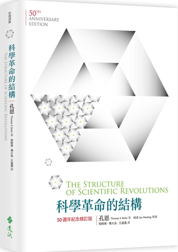 预售 科学革命的结构 50周年纪念 修订版 孔恩 远流 书 台 原版 版进口书