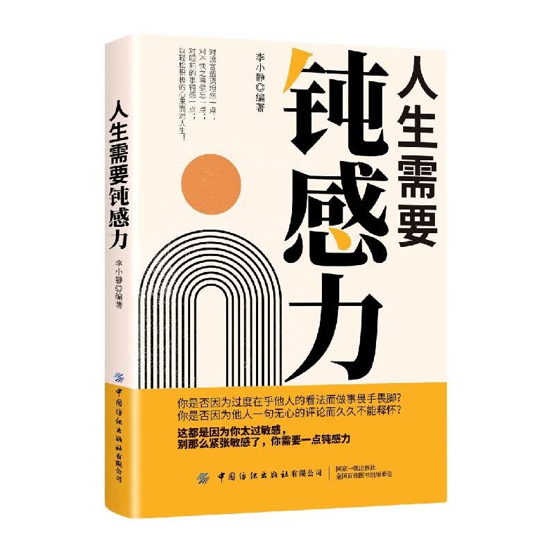 人生需要钝感力