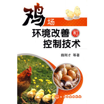 鸡场环境改善和控制技术【正版图书】