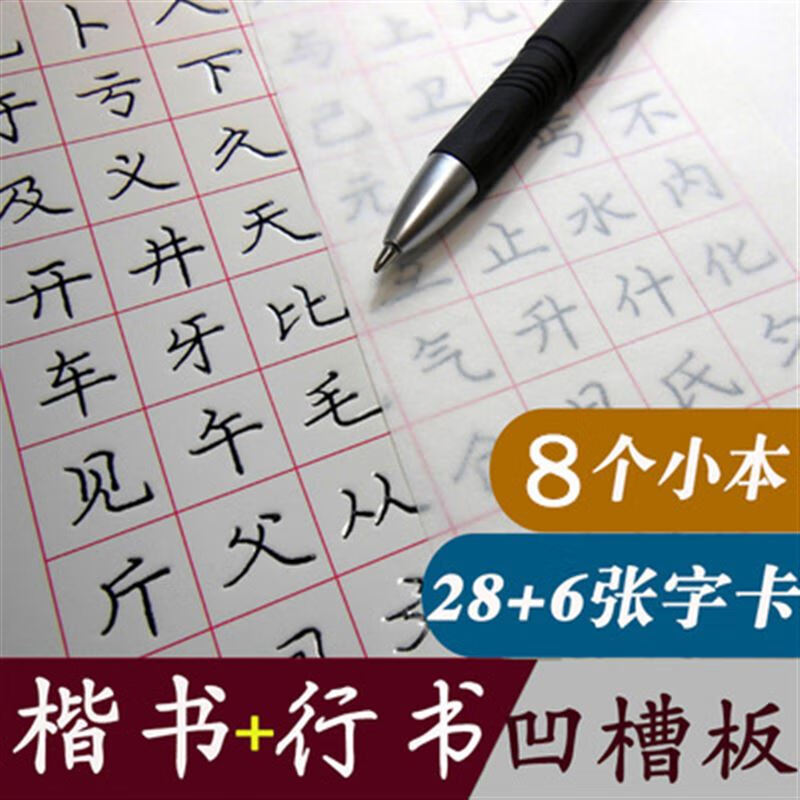讬辰 中华正楷行书学生钢笔练字帖配凹槽模具模板硬笔书法字帖 笔书法
