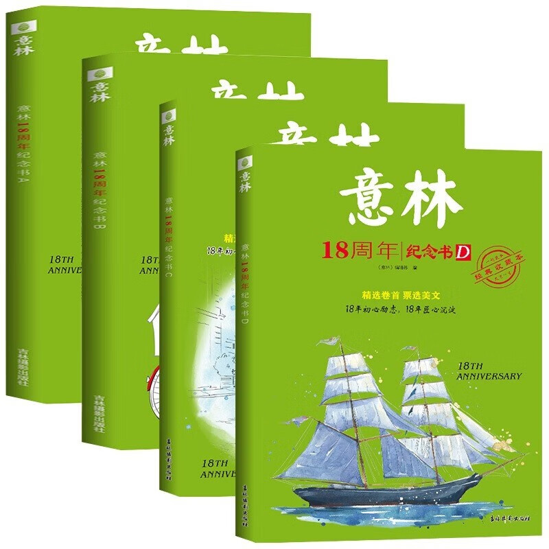 意林18周年纪念书（经典珍藏本全4册）A+B+C+D 初高中生作文素材课外阅读文学热点文章课外书