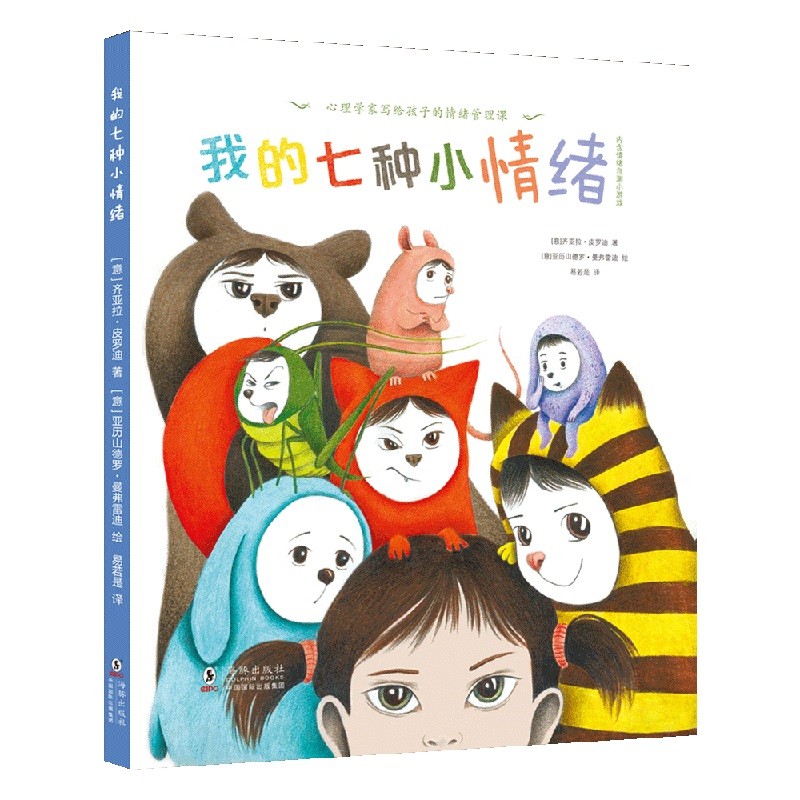 我的七种小情绪(心理学家写给孩子的情绪管理课)