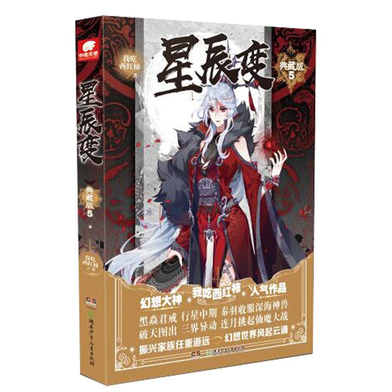 【单本自选】 星辰变典藏版1-15册单本 振兴家族任重道远修真世界风起云涌 青春玄幻小说小说全集 星辰变典藏版5