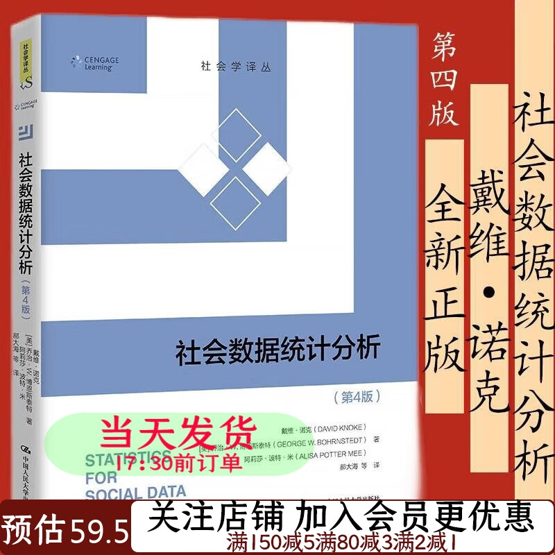 社会数据统计分析第4版戴维·诺克 乔治·W.博恩斯泰特 阿莉莎·波特·米9787300302508
