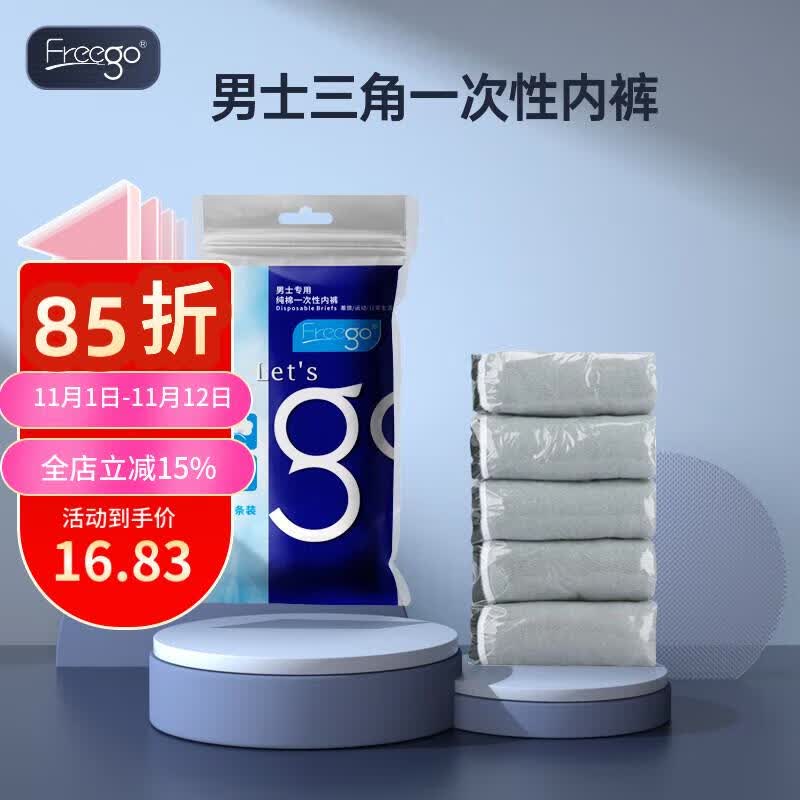 Freego一次性内裤男士纯棉旅行便携内裤全棉5条装  男士灰色3xL高性价比高么？