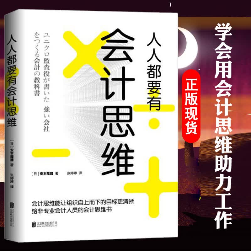 人人都要有会计思维 经营财务管理书籍经管书籍财务销售技巧创业书企业管理书