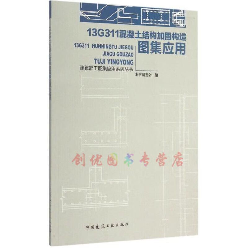 13G311 混凝土结构加固构造图集应用