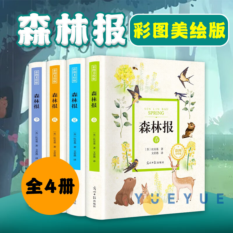 森林报彩图美绘版绘本春夏秋冬全套4册8-15岁少儿童文学经典科普故事