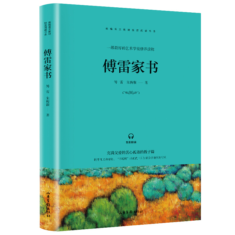 傅雷家书/语文教材阅读书系