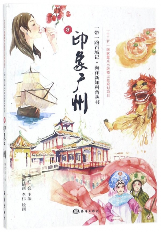 印象广州/一带一路百城记海洋新知科普丛书