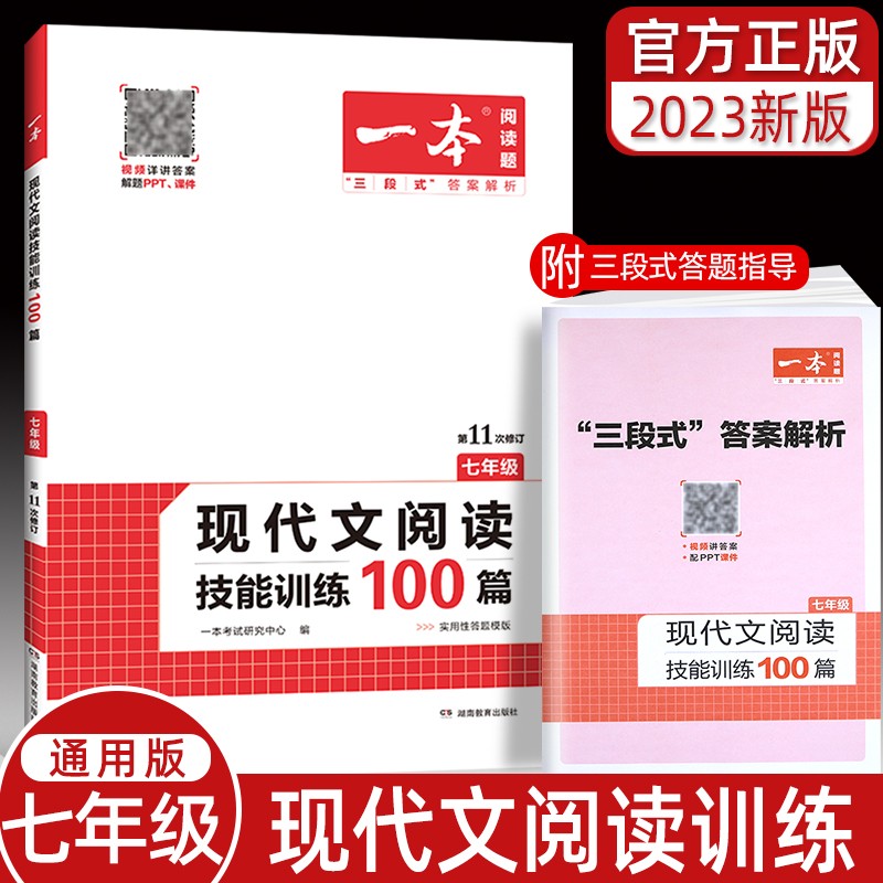 2023版 一本 七年级现代文阅读技能训练100篇 初一上下册语文阅读理解专项练习 七年级