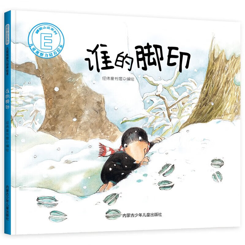 谁的脚印 鼹鼠山丘系列 儿童观察力培养绘本 幼儿园硬壳硬皮精装绘本