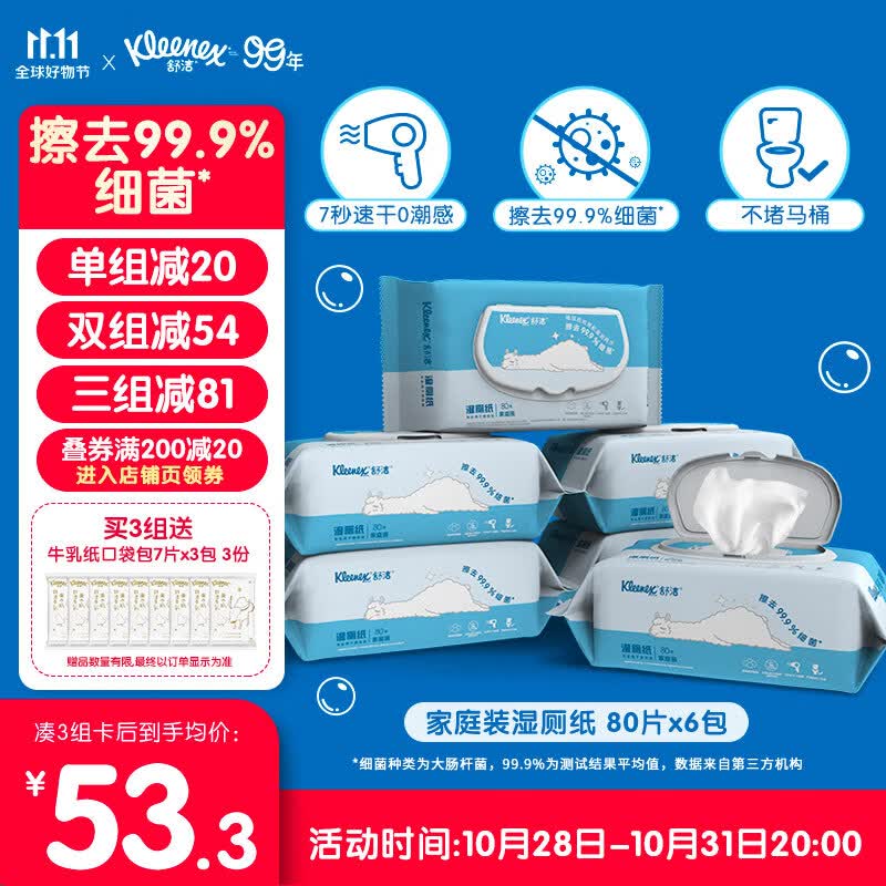 舒洁（Kleenex）湿厕纸家庭装80片*6包（480片）清洁湿纸巾湿巾 擦走细菌属于什么档次？