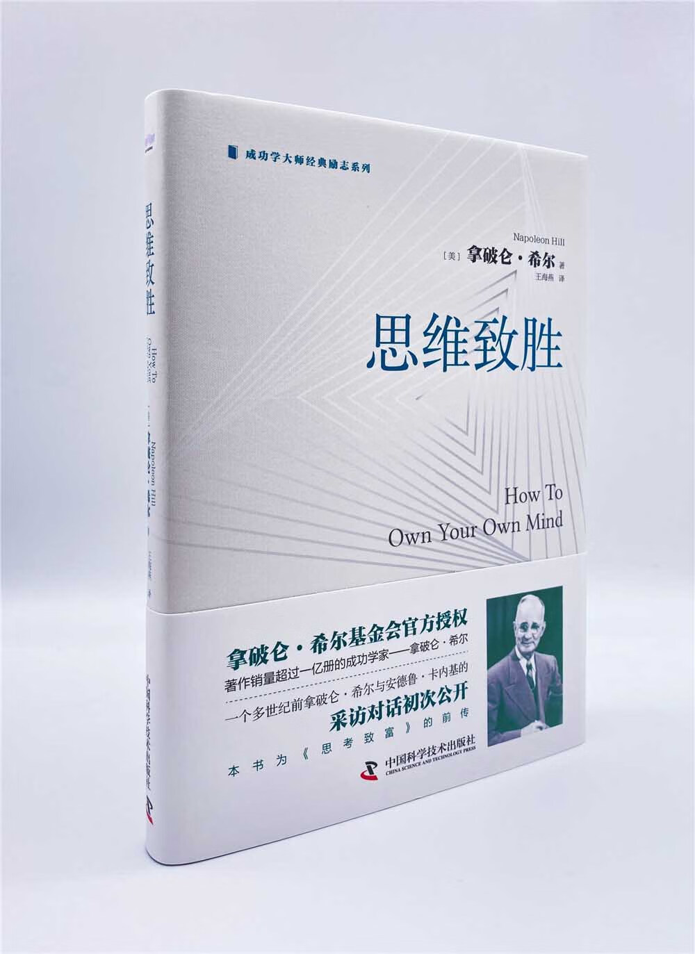 思维致胜：著作销量超过1亿册的成功学家拿破仑·希尔带你开启成功之旅（精装典藏版）