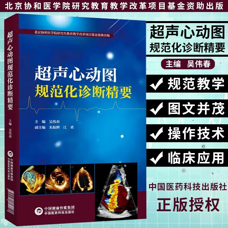 超声心动图规范化诊断精要 吴伟春 医学 9787521419078 书籍