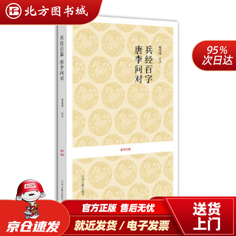【正版现货】国学经典：兵经百篇·唐李问对戴庞海等注译中州古籍出版社 北方图书城