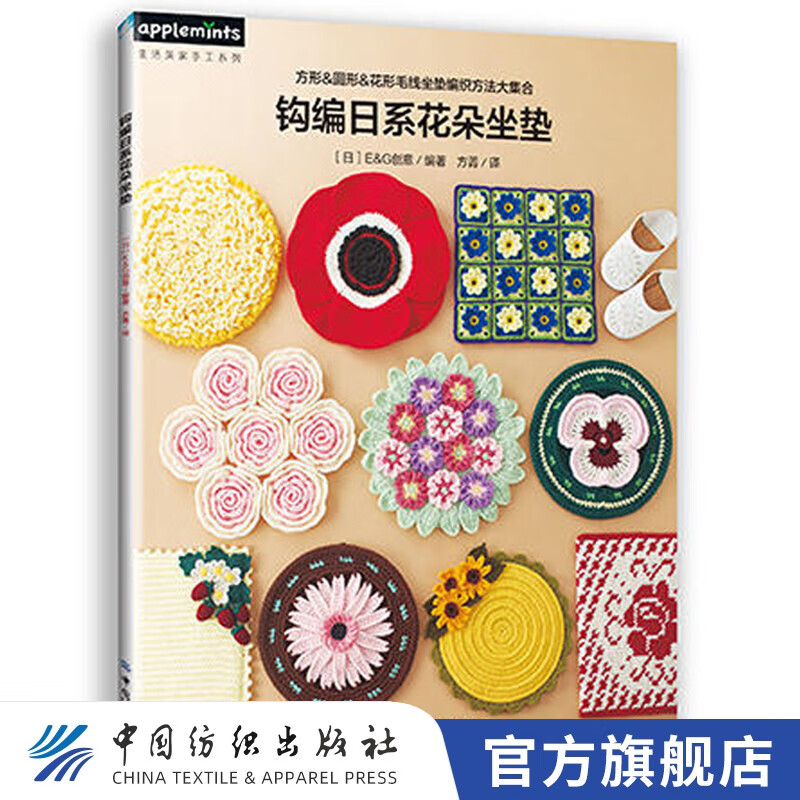 【官方旗舰店】钩编日系花朵坐垫 钩针编织教程 毛线编织钩编书 坐垫椅垫编织花样大全 手工编织各种款 创意花样基础入门毛衣编织教程编绳教程编织技法花样钩针编织书大全