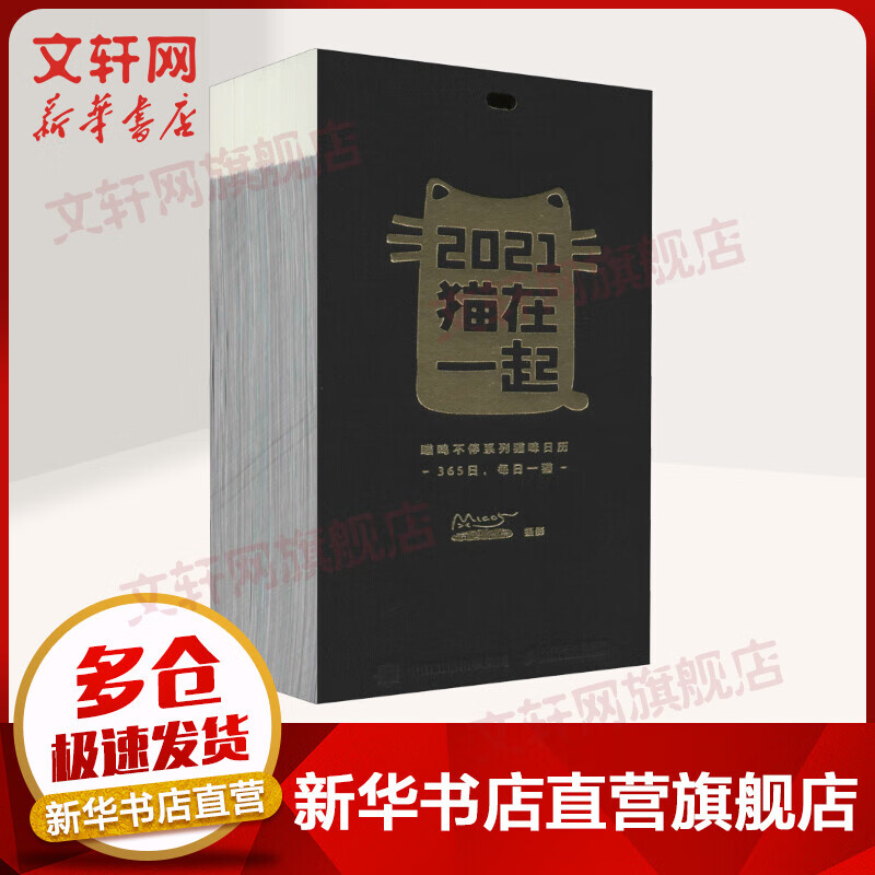 猫在一起 喵呜不停日历2021 黑色版 喵呜不停系列猫咪日历