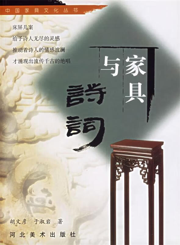 中国家具文化丛书--家具与诗词