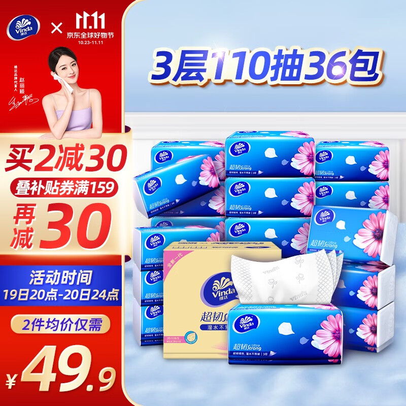 维达（Vinda）抽纸整箱超韧纸巾家用实惠装餐巾纸面巾纸婴儿可用卫生纸厕纸手纸 3层110抽36包【量贩整箱装】怎么样,好用不?