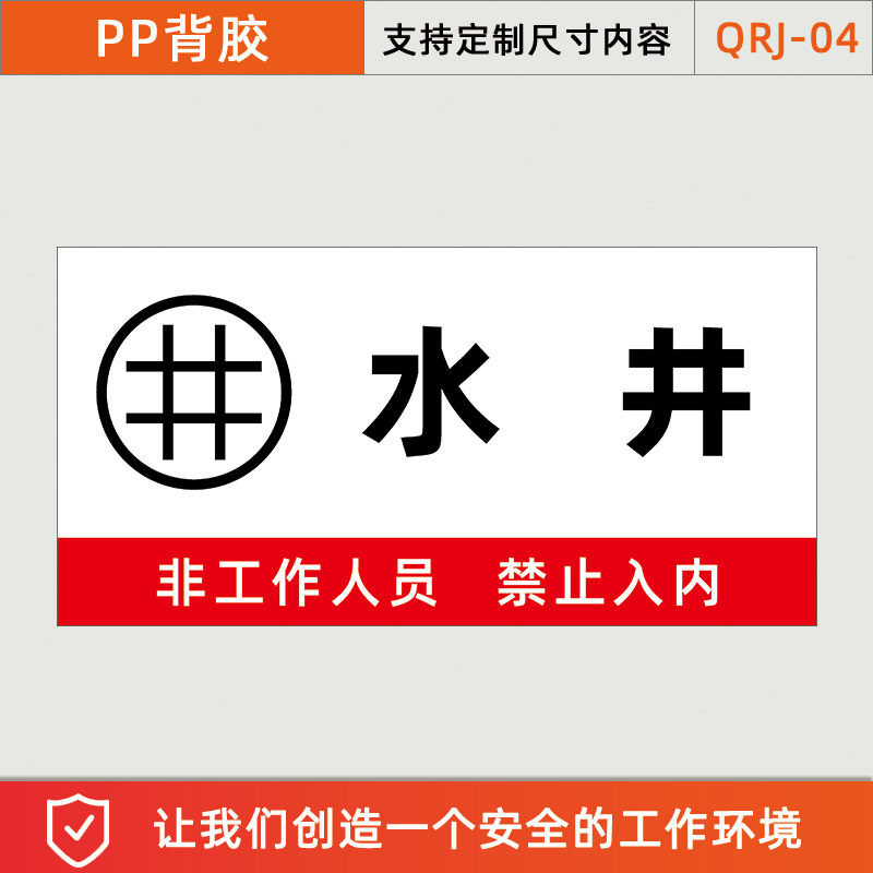 强电井标识牌弱电井警示牌水井管道井配电房排风机房消防安全贴纸 水