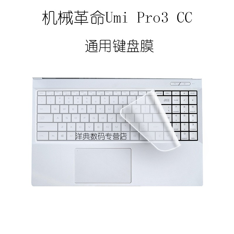 机械革命Umi Pro3 CC键盘膜笔记本防尘套15.6英寸电脑屏幕保护贴膜 通用键盘膜 Umi Pro3  15.6英寸