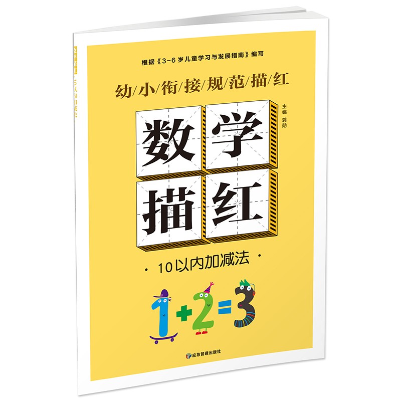 幼小衔接规范描红 数学描红 10以内加减法 幼儿园中大学前班数学描红 儿童一年级启蒙初学者写字练字帖