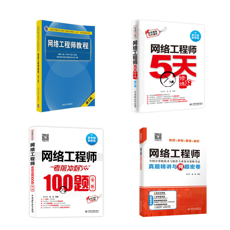 网络工程师：教程+真题精讲与押题密卷+考前冲刺100题+5天修炼（套装共4册）详情图