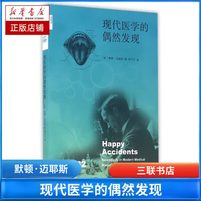 现代医学的偶然发现/新知文库